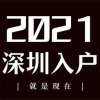 2021年最新留学生办理深圳户口指南