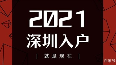 2021年最新留学生办理深圳户口指南