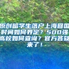 原创留学生落户上海回国时间如何界定？500强高校如何查询？官方答疑来了！