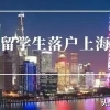 留学生上海落户新政策2021社保基数比例（2022年上海落户现状!哪些人群更适合在上海扎根落户呢？）