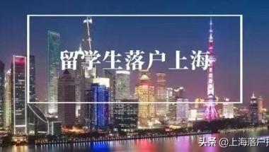 留学生上海落户新政策2021社保基数比例（2022年上海落户现状!哪些人群更适合在上海扎根落户呢？）