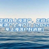 珠海市2021年（第一批）企业新引进人才住房（租房和生活）补贴申报指南