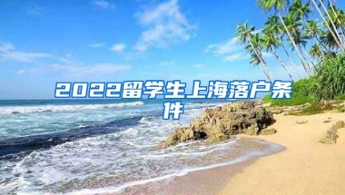 2022留学生上海落户条件