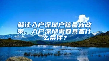 非深户能在深圳退休吗？干到退休没缴满15年能延缴吗？