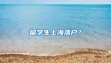 留学生上海落户？