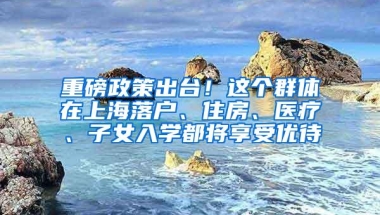 重要通知： 2016学年度大学生少儿医保申报今日启动