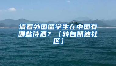 请看外国留学生在中国有哪些待遇？〔转自凯迪社区〕