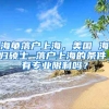 海龟落户上海，美国 海归硕士 落户上海的条件，有专业限制吗？