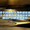 关于持有《上海市居住证》人员申办上海居住证转常住户口的处理意见