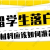 留学生首次提交落户材料，需要注意什么？