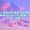 上海本科申请留学出国机构排名(2022已更新)(今日／热品)