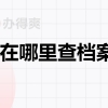 2020深圳应届生落户正规代理深户机构