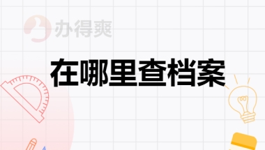 2020深圳应届生落户正规代理深户机构