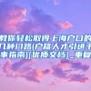 教你轻松取得上海户口的几种门路(户籍人才引进干事指南)[优质文档]_重复