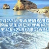 2022上海本地值得推荐的留学生落户办理机构名单公布(为落户哪个省好)