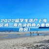 2022留学生落户上海，会被一票否决的两大重要原因！