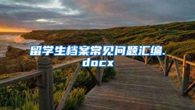 留学生档案常见问题汇编.docx