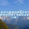 发现社保和个税不匹配，还可以办理上海居住证积分吗？