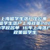 上海留学生落户住公寓 留学生落户上海政策2021学校名单 16年上海落户政策留学生