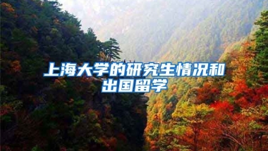 上海大学的研究生情况和出国留学