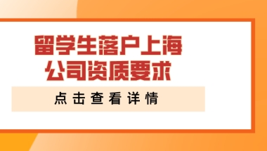 留学生落户上海：公司资质要求一览