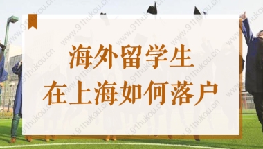 海外留学生在上海如何落户，这份2022加速小技巧你要学会！