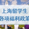 2022年留学生落户上海政策放宽，还有各种回国福利！
