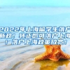 2022年上海留学生落户新政！转正即可落户上海！落户上海政策放宽！