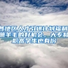 《上海市引进人才申办本市常住户口》浦东新区公示名单来了