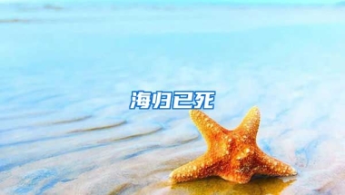 海归已死