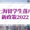 上海留学生落户新政策2022新规，上海留学生落户学校名单（最新版）