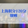 2022年上海五大新城落户政策！最快半年落户上海！