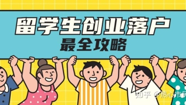 最全攻略分享 ｜ 上海留学生创业落户