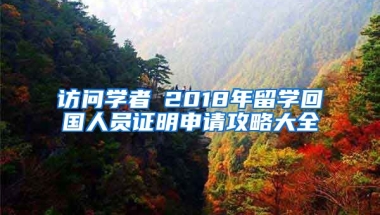 访问学者│2018年留学回国人员证明申请攻略大全