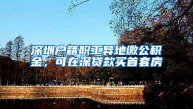 老人投靠子女入户深圳的条件及流程，你了解吗？