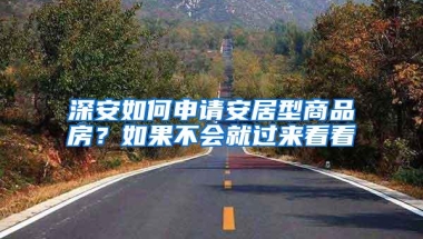 非深户在深圳贷款买房很吃亏：流程相当复杂，比本地人难上万倍！