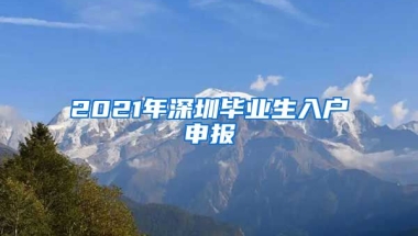 2021年深圳毕业生入户申报