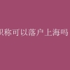 2022年底将实现每人＂一户一号＂ 清理无效户口250万个