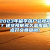 2023年留学落户会收紧？递交预审多久拿批复？点开文章查阅！