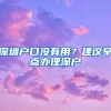 纯干货！一口气弄懂深圳医保的一二三档，选择哪种档次参保更好？