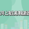 2021年上海居转户政策解读,临港新片区的人才落户真的很简单吗？