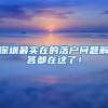 上海落户公示之后需要办理什么手续？