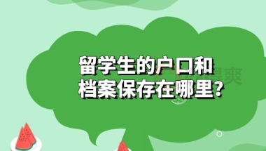 留学生的户口和档案保存在哪里？