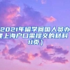 2021年留学回国人员办理上海户口需提交的材料（11页）