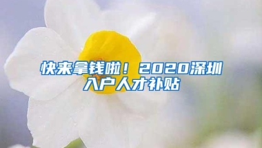 2018年深户办理流程