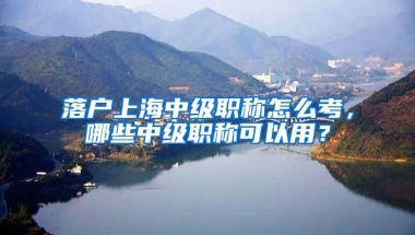 取消附加限制 这些地方放开落户限制 如何深化户籍制度改革？