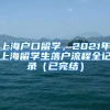 上海户口留学，2021年上海留学生落户流程全记录（已完结）