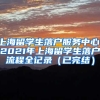 上海留学生落户服务中心，2021年上海留学生落户流程全记录（已完结）