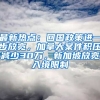 最新热点：回国政策进一步放宽，加拿大案件积压减少30万，新加坡放宽入境限制