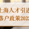 上海人才引进落户政策2022，申请被退回原因汇总！